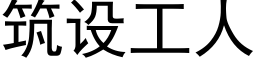 筑设工人 (黑体矢量字库)