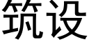 筑设 (黑体矢量字库)