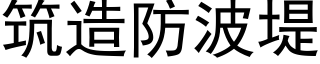 築造防波堤 (黑體矢量字庫)