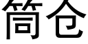 筒倉 (黑體矢量字庫)