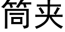 筒夾 (黑體矢量字庫)