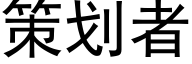 策划者 (黑体矢量字库)