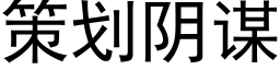 策劃陰謀 (黑體矢量字庫)