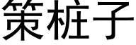 策桩子 (黑体矢量字库)