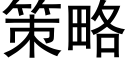 策略 (黑體矢量字庫)