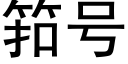 筘号 (黑體矢量字庫)