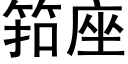 筘座 (黑體矢量字庫)