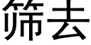 筛去 (黑体矢量字库)