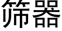 篩器 (黑體矢量字庫)