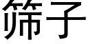 篩子 (黑體矢量字庫)