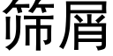 篩屑 (黑體矢量字庫)