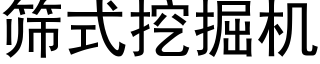 篩式挖掘機 (黑體矢量字庫)