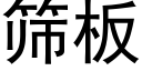 篩闆 (黑體矢量字庫)