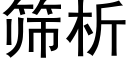 筛析 (黑体矢量字库)