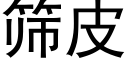 筛皮 (黑体矢量字库)