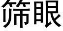 筛眼 (黑体矢量字库)