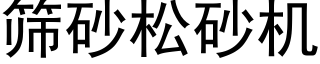 篩砂松砂機 (黑體矢量字庫)