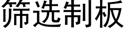 筛选制板 (黑体矢量字库)