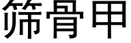 篩骨甲 (黑體矢量字庫)