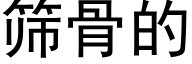 篩骨的 (黑體矢量字庫)