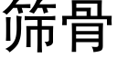 篩骨 (黑體矢量字庫)