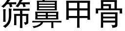 篩鼻甲骨 (黑體矢量字庫)