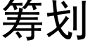 籌劃 (黑體矢量字庫)