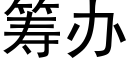 籌辦 (黑體矢量字庫)