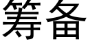 筹备 (黑体矢量字库)