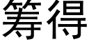 籌得 (黑體矢量字庫)