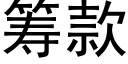 籌款 (黑體矢量字庫)