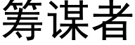 籌謀者 (黑體矢量字庫)