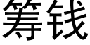 籌錢 (黑體矢量字庫)