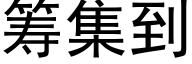 籌集到 (黑體矢量字庫)