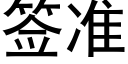 簽準 (黑體矢量字庫)