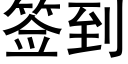 签到 (黑体矢量字库)