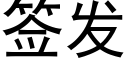 簽發 (黑體矢量字庫)