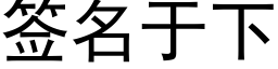 簽名于下 (黑體矢量字庫)