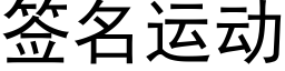 簽名運動 (黑體矢量字庫)