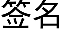 簽名 (黑體矢量字庫)