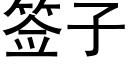 簽子 (黑體矢量字庫)