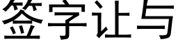 簽字讓與 (黑體矢量字庫)