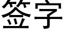 簽字 (黑體矢量字庫)