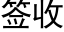 簽收 (黑體矢量字庫)