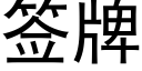 簽牌 (黑體矢量字庫)