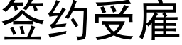 签约受雇 (黑体矢量字库)