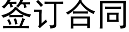 簽訂合同 (黑體矢量字庫)