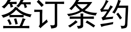 签订条约 (黑体矢量字库)