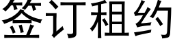 签订租约 (黑体矢量字库)