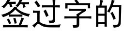 簽過字的 (黑體矢量字庫)